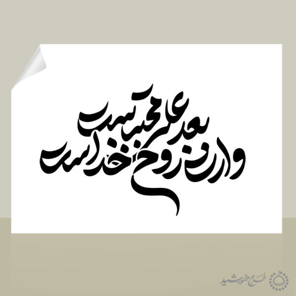 خطاطی و تایپوگرافی شعار بعد علی مجتبی وارث روح خداست برای چاپ و طراحی خطاطی لایه باز رهبر