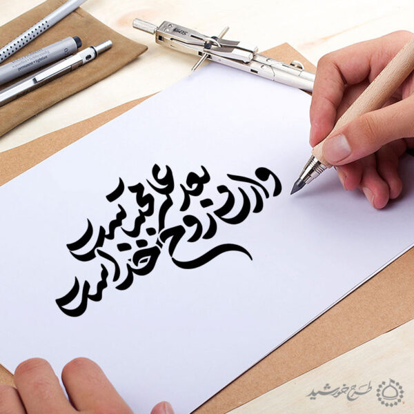 خطاطی و تایپوگرافی شعار بعد علی مجتبی وارث روح خداست برای چاپ و طراحی خطاطی لایه باز رهبر