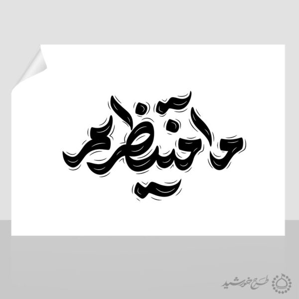 خطاطی و تایپوگرافی کلمه ما منتظریم برای چاپ و طراحی خطاطی لایه باز رهبر