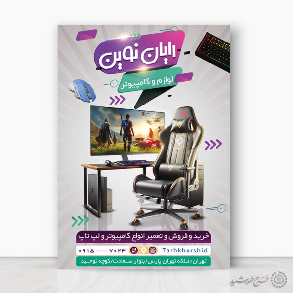 پوستر لایه باز تبلیغات فروشگاه رایانه و لپ تاپ برای چاپ و طراحی پوستر فروشگاه مواد غذایی