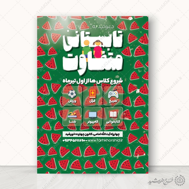 پوستر لایه باز کلاس های تابستانی طرح هندوانه پوستر لایه باز کلاس های تابستانی طرح هندوانه برای چاپ و طراحی پوستر طرح اوقات فراغت
