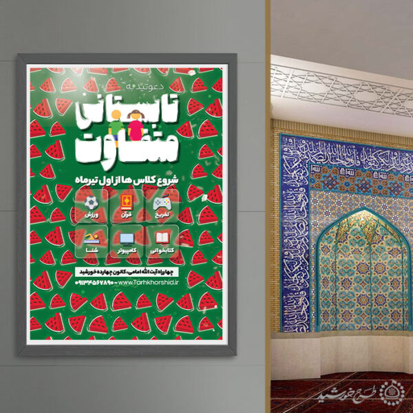 پوستر لایه باز کلاس های تابستانی طرح هندوانه برای چاپ و طراحی پوستر طرح اوقات فراغت