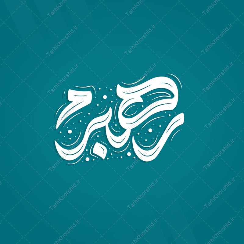 طرح خطاطی لایه باز برای رهبرم طرح خطاطی لایه باز برای رهبرم برای چاپ و طراحی خطاطی لایه باز رهبر