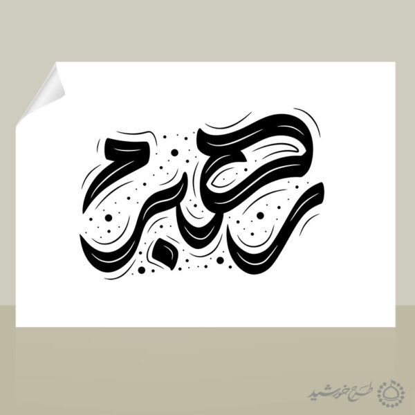 طرح خطاطی لایه باز برای رهبرم برای چاپ و طراحی خطاطی لایه باز رهبر