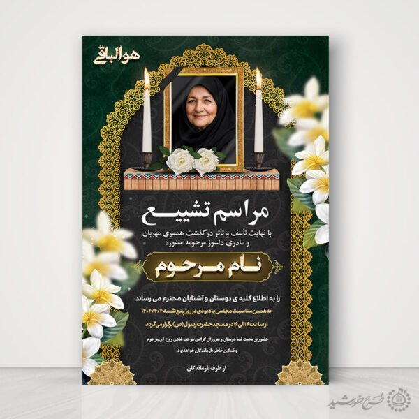 طرح پوستر لایه باز مراسم تشییع و ترحیم مادر برای چاپ و طراحی پوستر لایه باز اگهی ترحیم و تسلیت
