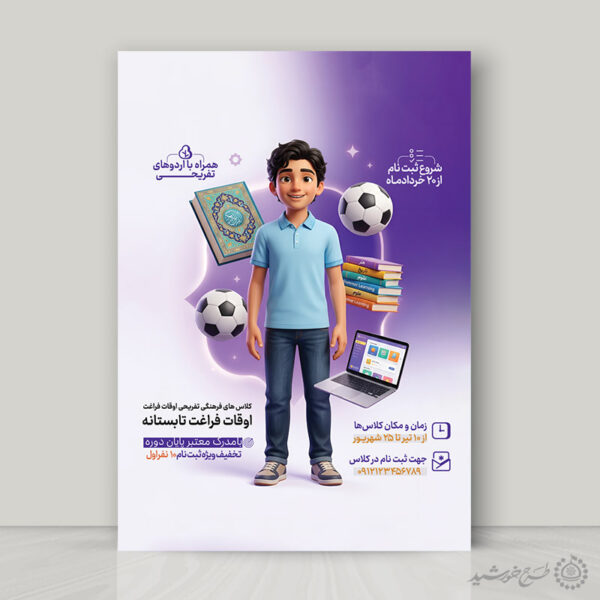 پوستر لایه باز کلاس فرهنگی ورزشی تفریحی تابستانه برای چاپ و طراحی پوستر طرح اوقات فراغت