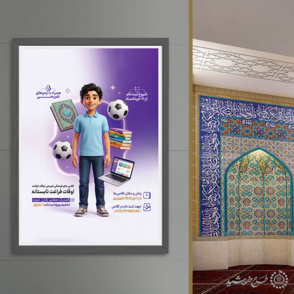 پوستر لایه باز کلاس فرهنگی ورزشی تفریحی تابستانه برای چاپ و طراحی پوستر طرح اوقات فراغت