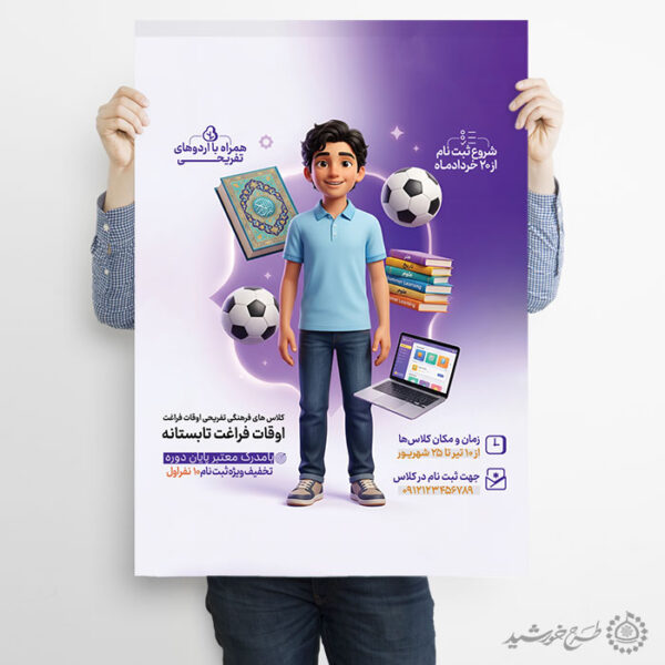 پوستر لایه باز کلاس فرهنگی ورزشی تفریحی تابستانه برای چاپ و طراحی پوستر طرح اوقات فراغت