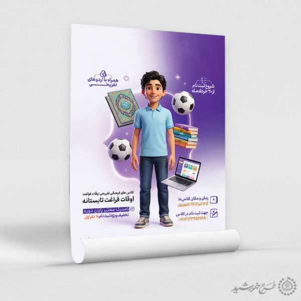 پوستر لایه باز کلاس فرهنگی ورزشی تفریحی تابستانه برای چاپ و طراحی پوستر طرح اوقات فراغت