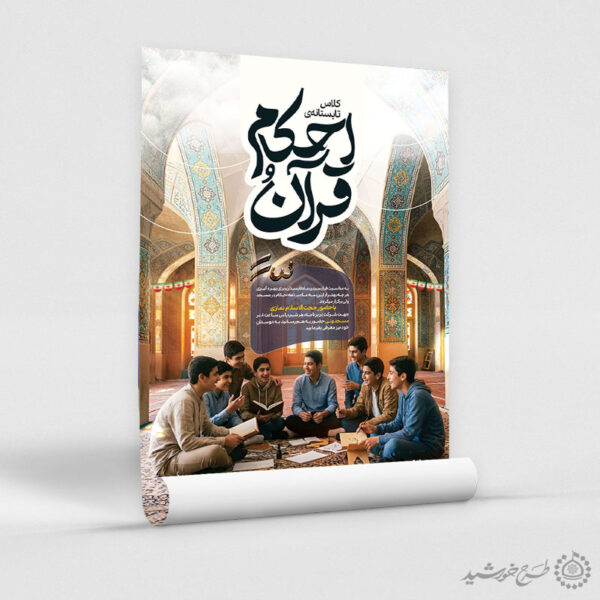 طرح پوستر لایه باز ثبت نام کلاس تابستانی احکام و قرآن برای چاپ و طراحی پوستر لایه باز دوره آموزشی