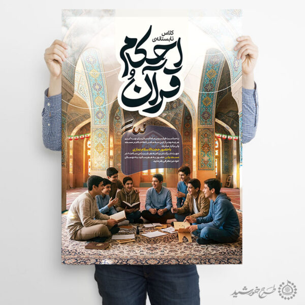 طرح پوستر لایه باز ثبت نام کلاس تابستانی احکام و قرآن برای چاپ و طراحی پوستر لایه باز دوره آموزشی