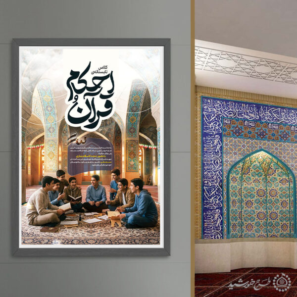 طرح پوستر لایه باز ثبت نام کلاس تابستانی احکام و قرآن برای چاپ و طراحی پوستر لایه باز دوره آموزشی