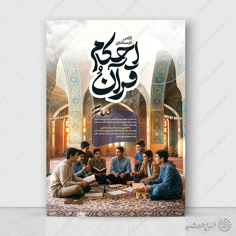 طرح پوستر لایه باز ثبت نام کلاس تابستانی احکام و قرآن طرح پوستر لایه باز ثبت نام کلاس تابستانی احکام و قرآن برای چاپ و طراحی پوستر لایه باز دوره آموزشی
