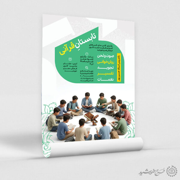 طرح پوستر لایه باز آموزش تابستان قرآنی برای چاپ و طراحی پوستر لایه باز دوره آموزشی
