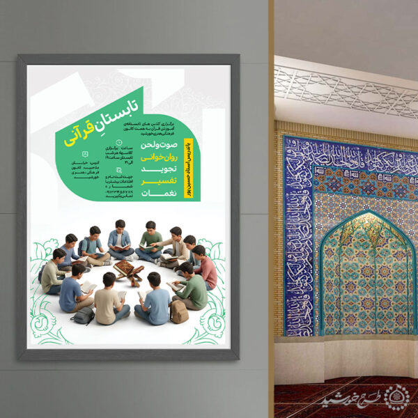 طرح پوستر لایه باز آموزش تابستان قرآنی برای چاپ و طراحی پوستر لایه باز دوره آموزشی