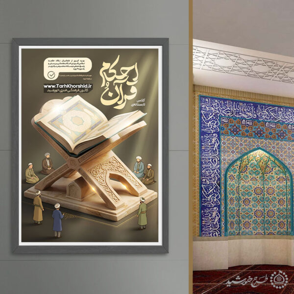 پوستر لایه باز دوره یادگیری قرآن واحکام برای چاپ و طراحی پوستر لایه باز دوره آموزشی