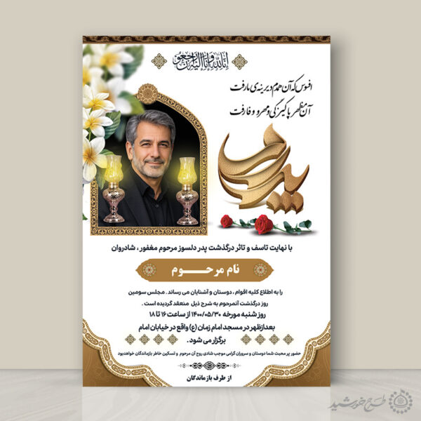 طرح پوستر تبلیغات آگهی تسلیت و ترحیم برای چاپ و طراحی پوستر لایه باز اگهی ترحیم و تسلیت