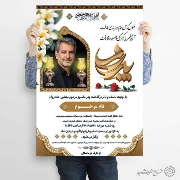 طرح پوستر تبلیغات آگهی تسلیت و ترحیم برای چاپ و طراحی پوستر لایه باز اگهی ترحیم و تسلیت