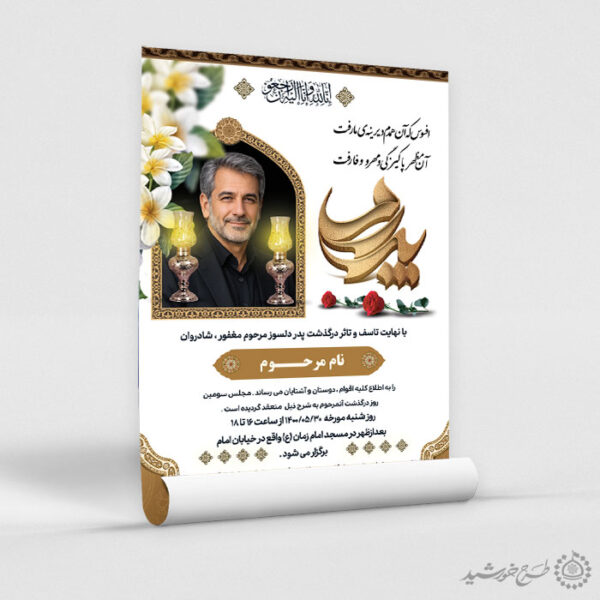 طرح پوستر تبلیغات آگهی تسلیت و ترحیم برای چاپ و طراحی پوستر لایه باز اگهی ترحیم و تسلیت
