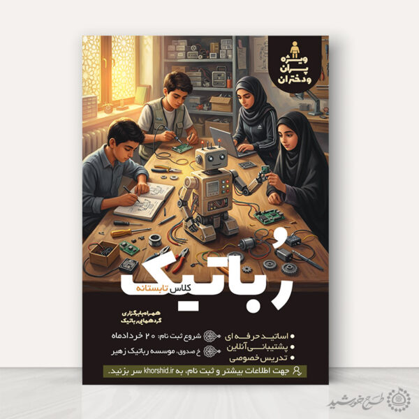 پوستر لایه باز ثبت نام کلاس رباتیک تابستانه برای چاپ و طراحی پوستر طرح اوقات فراغت