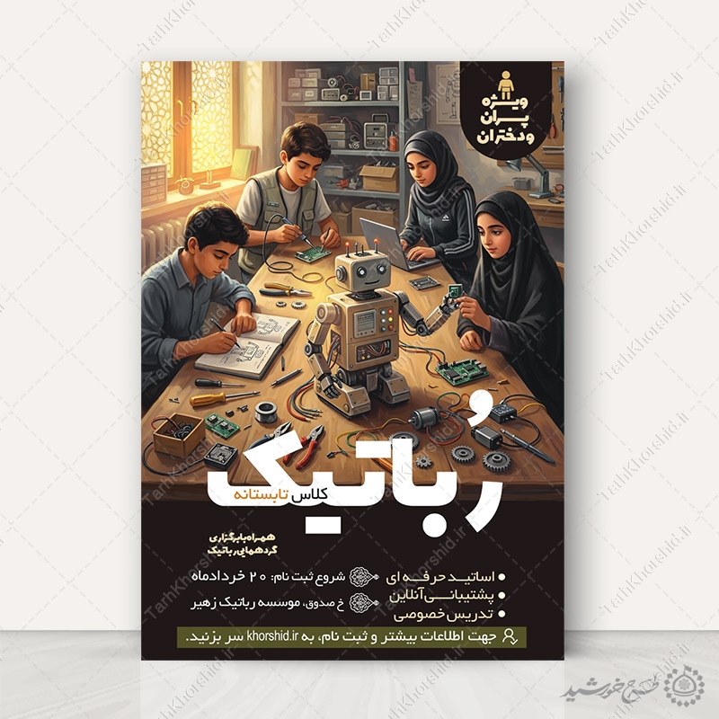 پوستر لایه باز ثبت نام کلاس رباتیک تابستانه پوستر لایه باز ثبت نام کلاس رباتیک تابستانه برای چاپ و طراحی پوستر طرح اوقات فراغت