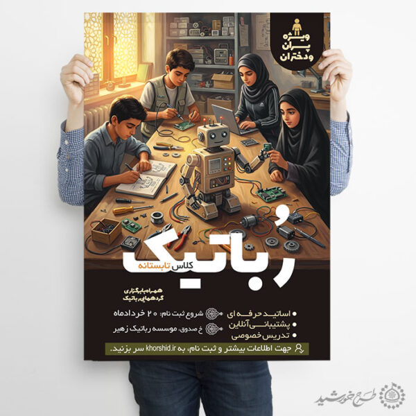 پوستر لایه باز ثبت نام کلاس رباتیک تابستانه برای چاپ و طراحی پوستر طرح اوقات فراغت