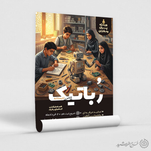 پوستر لایه باز ثبت نام کلاس رباتیک تابستانه برای چاپ و طراحی پوستر طرح اوقات فراغت