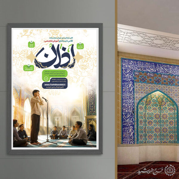 طرح پوستر لایه باز آموزش تخصصی اذان برای چاپ و طراحی پوستر لایه باز دوره احکام و اذان