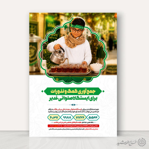 طرح پوستر کمک و نذر برای اطعام غدیر لایه باز برای چاپ و طراحی طرح های لایه باز غدیر