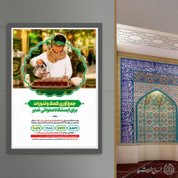 طرح پوستر کمک و نذر برای اطعام غدیر لایه باز برای چاپ و طراحی طرح های لایه باز غدیر