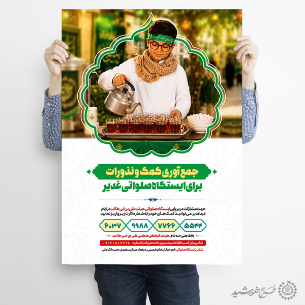 طرح پوستر کمک و نذر برای اطعام غدیر لایه باز برای چاپ و طراحی طرح های لایه باز غدیر