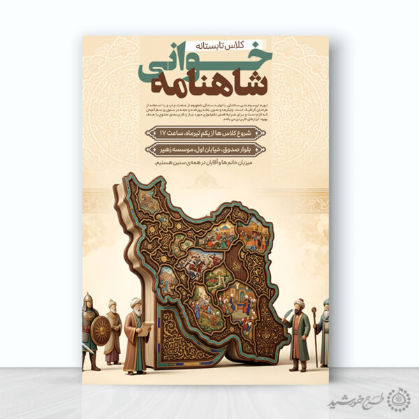 پوستر لایه باز کلاس های شاهنامه خوانی برای چاپ و طراحی پوستر طرح اوقات فراغت