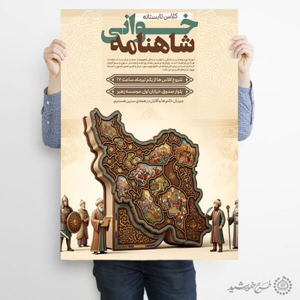 پوستر لایه باز کلاس های شاهنامه خوانی برای چاپ و طراحی پوستر طرح اوقات فراغت