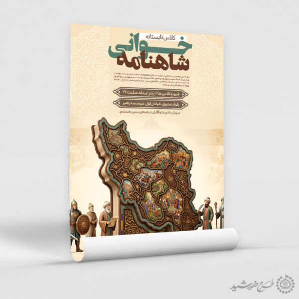 پوستر لایه باز کلاس های شاهنامه خوانی برای چاپ و طراحی پوستر طرح اوقات فراغت