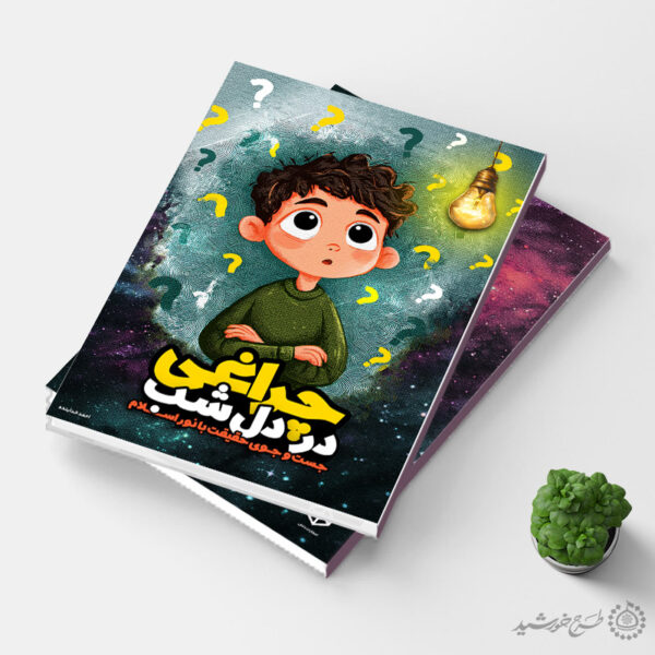 جلد کتاب داستانی تحقیقی یا علمی لایه باز برای چاپ و طراحی جلد کتاب لایه باز