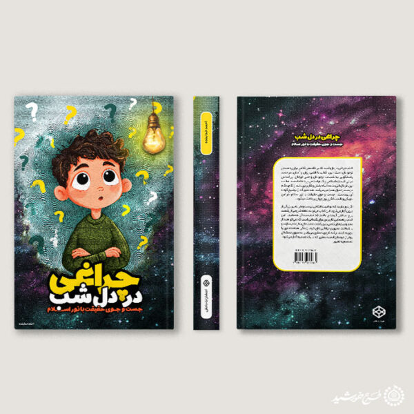جلد کتاب داستانی تحقیقی یا علمی لایه باز برای چاپ و طراحی جلد کتاب لایه باز