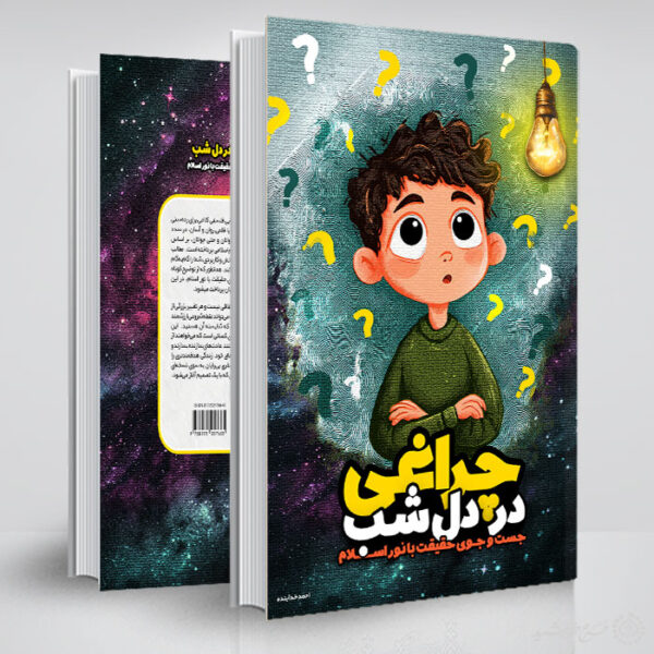 جلد کتاب داستانی تحقیقی یا علمی لایه باز برای چاپ و طراحی جلد کتاب لایه باز
