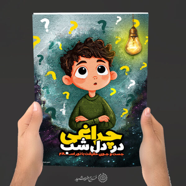 جلد کتاب داستانی تحقیقی یا علمی لایه باز برای چاپ و طراحی جلد کتاب لایه باز