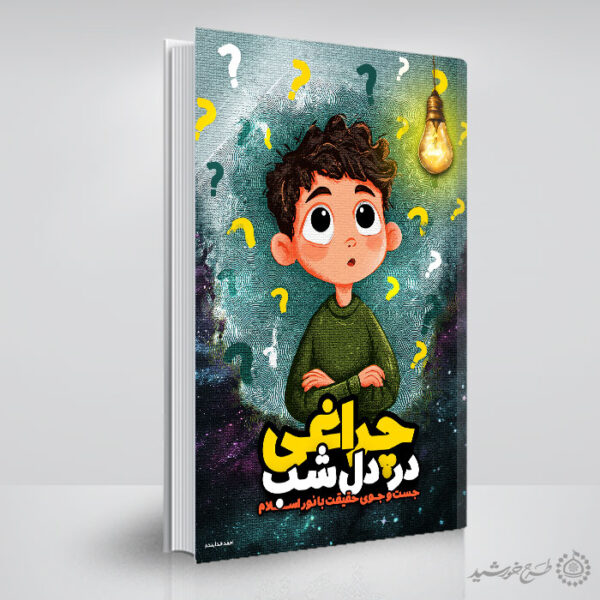 جلد کتاب داستانی تحقیقی یا علمی لایه باز برای چاپ و طراحی جلد کتاب لایه باز