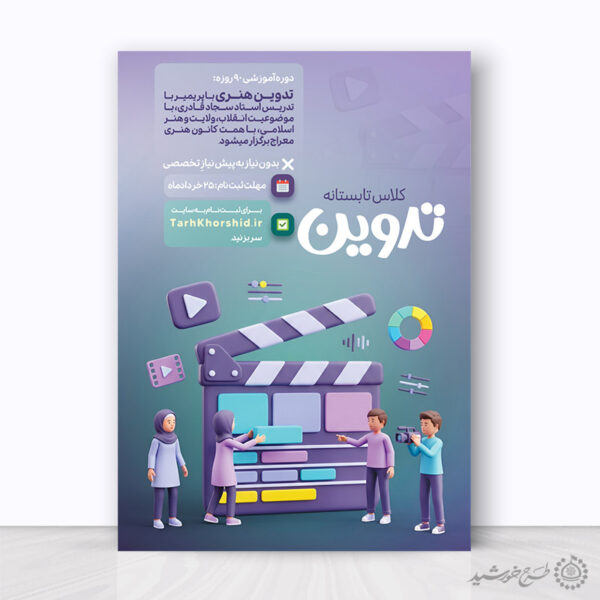 پوستر لایه باز ثبت نام کلاس تدوین و فیلم سازی برای چاپ و طراحی پوستر طرح اوقات فراغت