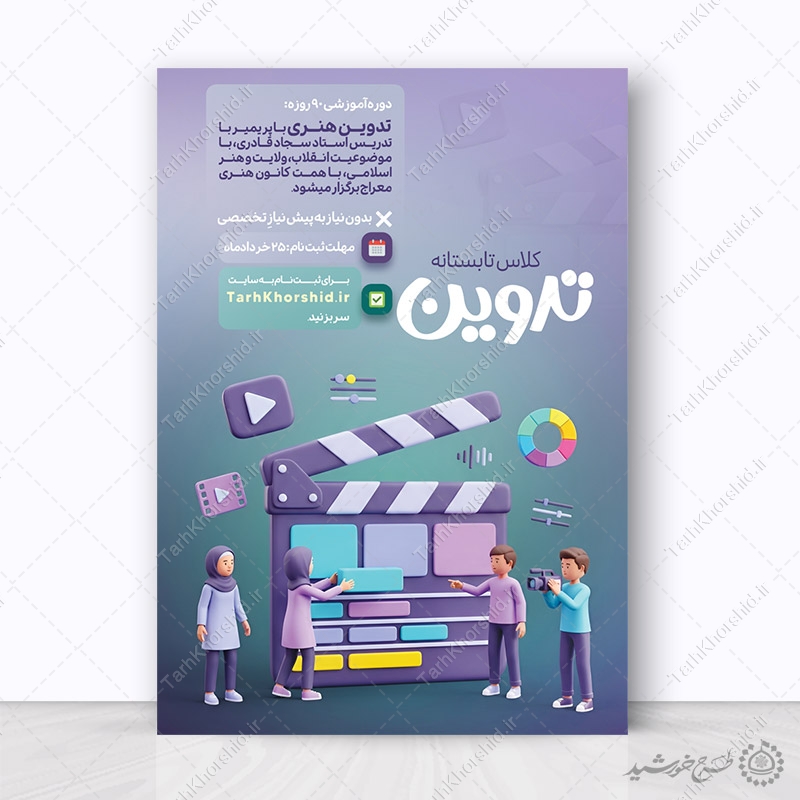 پوستر لایه باز ثبت نام کلاس تدوین و فیلم سازی پوستر لایه باز ثبت نام کلاس تدوین و فیلم سازی برای چاپ و طراحی پوستر طرح اوقات فراغت