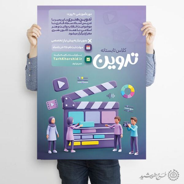 پوستر لایه باز ثبت نام کلاس تدوین و فیلم سازی برای چاپ و طراحی پوستر طرح اوقات فراغت