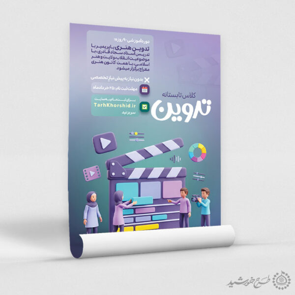 پوستر لایه باز ثبت نام کلاس تدوین و فیلم سازی برای چاپ و طراحی پوستر طرح اوقات فراغت