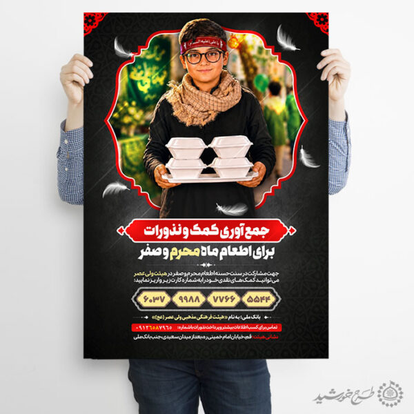 پوستر کمک به ایستگاه محرم و صفر لایه باز برای چاپ و طراحی پوستر لایه باز کمک های مردمی