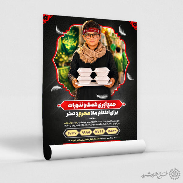 پوستر کمک به ایستگاه محرم و صفر لایه باز برای چاپ و طراحی پوستر لایه باز کمک های مردمی