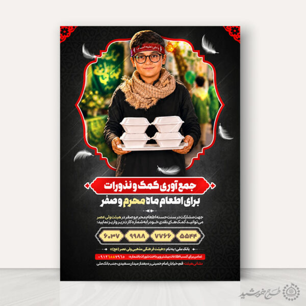 پوستر کمک به ایستگاه محرم و صفر لایه باز برای چاپ و طراحی پوستر لایه باز کمک های مردمی