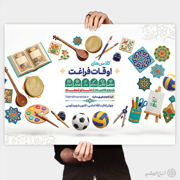 پوستر لایه باز ثبت نام کلاس و دوره فرهنگی و هنری تابستانه برای چاپ و طراحی پوستر طرح اوقات فراغت