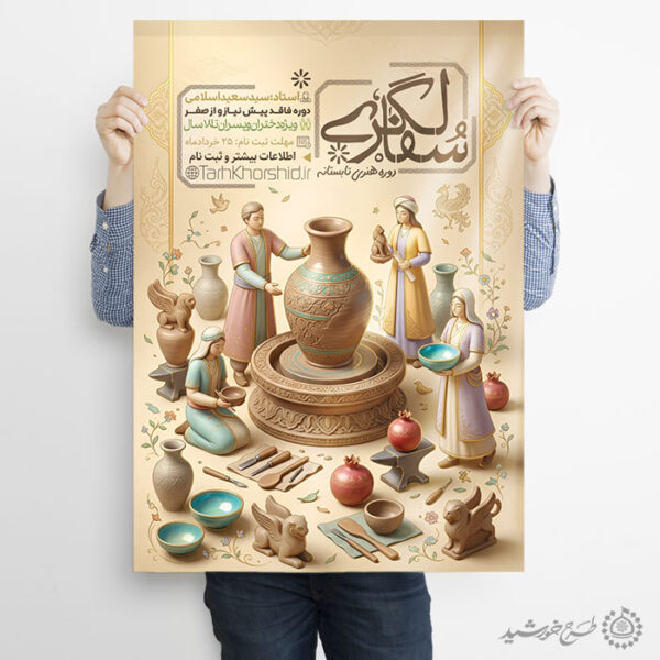 پوستر لایه باز ثبت نام کلاس های سفالگری برای چاپ و طراحی پوستر طرح اوقات فراغت
