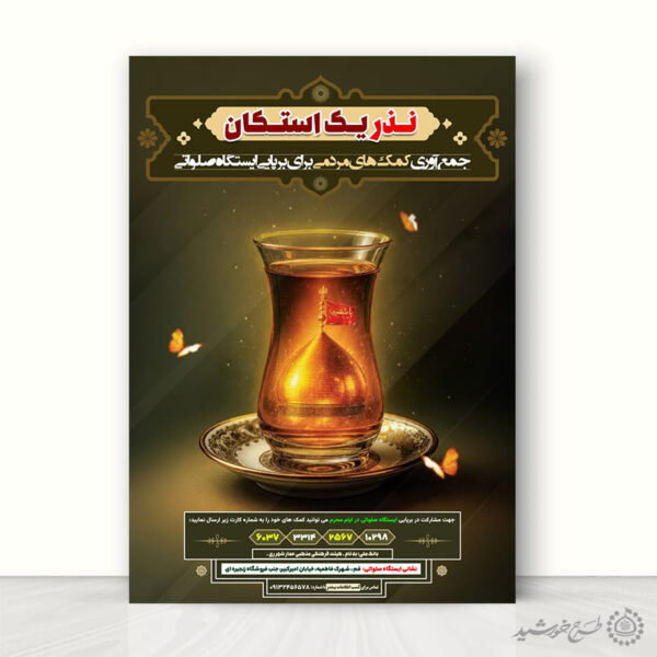 پوستر لایه باز نذر و کمک به موکب محرم و صفر لایه باز برای چاپ و طراحی پوستر لایه باز کمک های مردمی