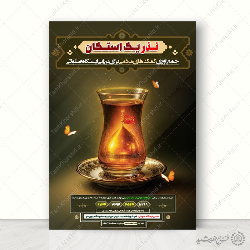پوستر لایه باز نذر و کمک به موکب محرم و صفر لایه باز پوستر لایه باز نذر و کمک به موکب محرم و صفر لایه باز برای چاپ و طراحی پوستر لایه باز کمک های مردمی